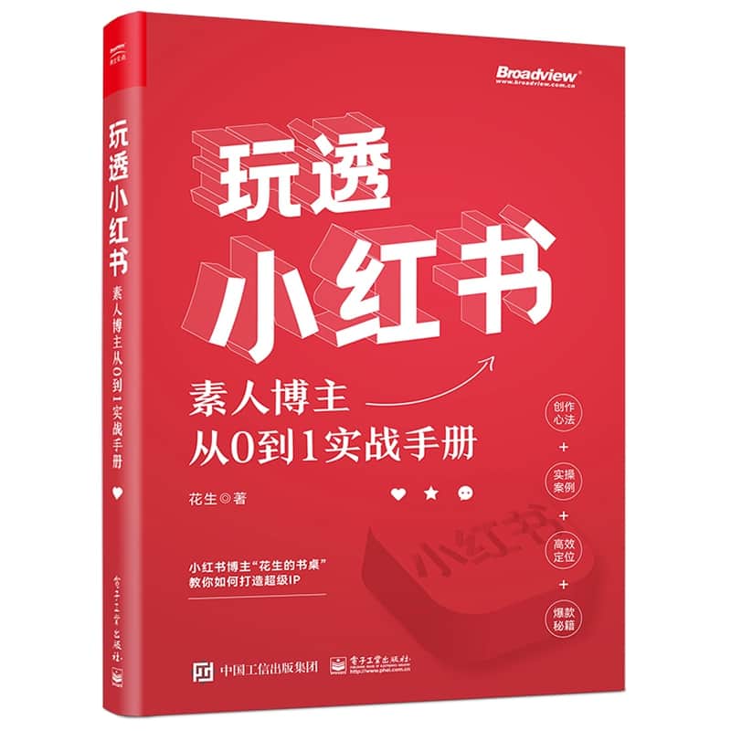 玩透小红书—素人博主从0到1实战手册