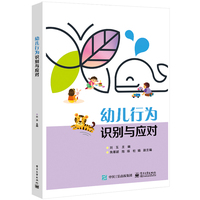 幼儿行为识别与应对