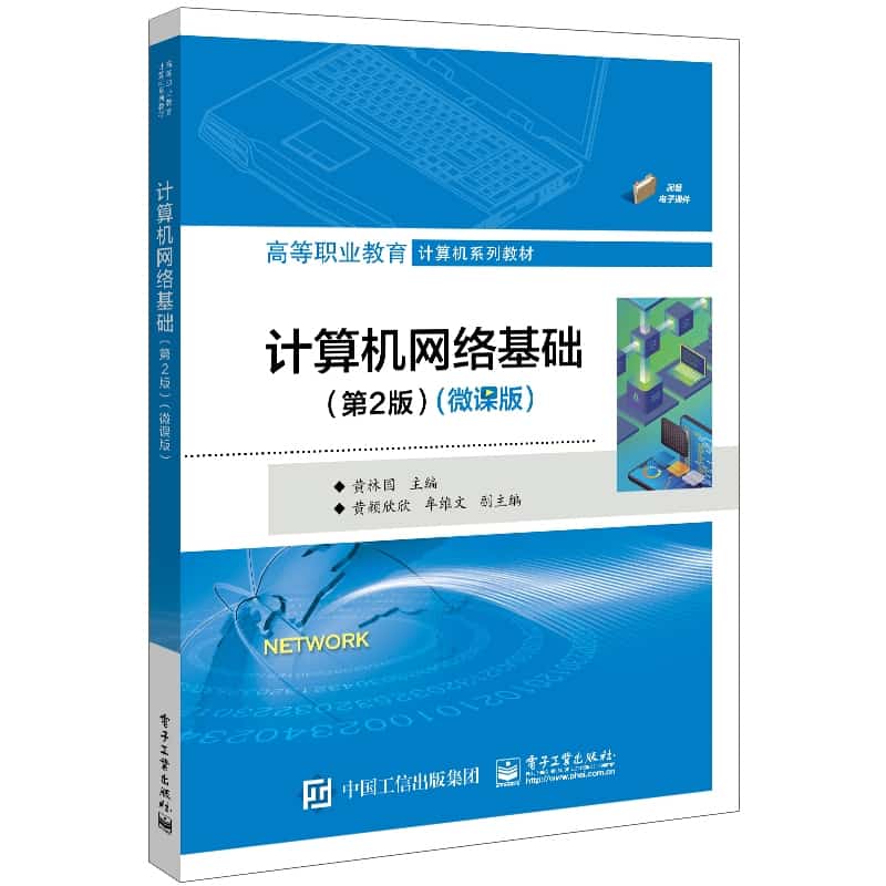 计算机网络基础—微课版