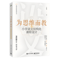 为思维而教—小学语文结构化课程设计