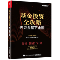 基金投资全攻略—养只金基下金蛋