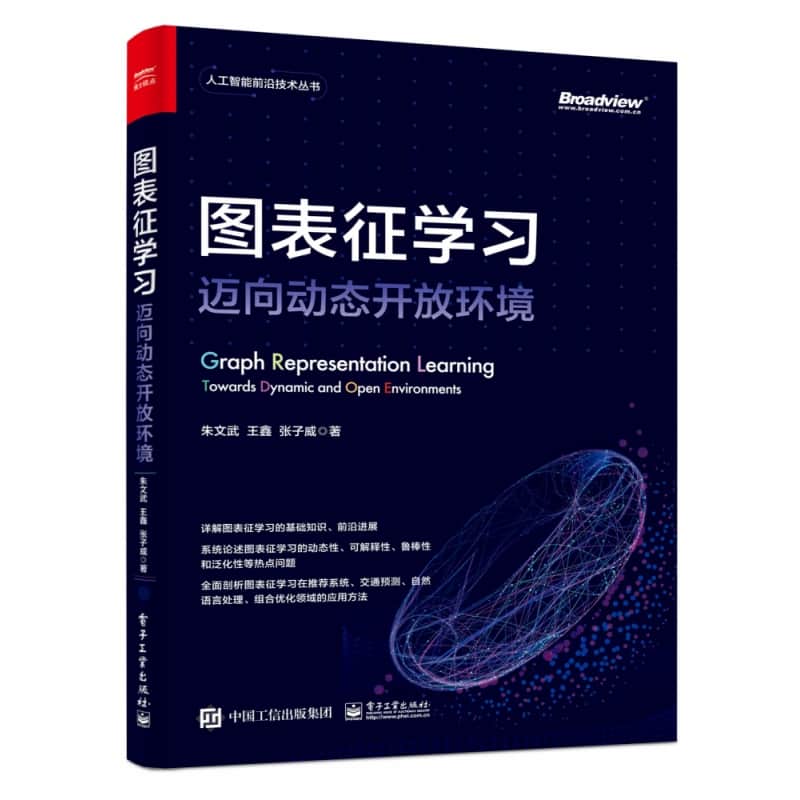 图表征学习—迈向动态开放环境—towards dynamic and open environments