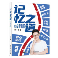 记忆之道—人人都能成为学习高手