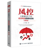风控—大数据时代下的信贷风险管理和实践