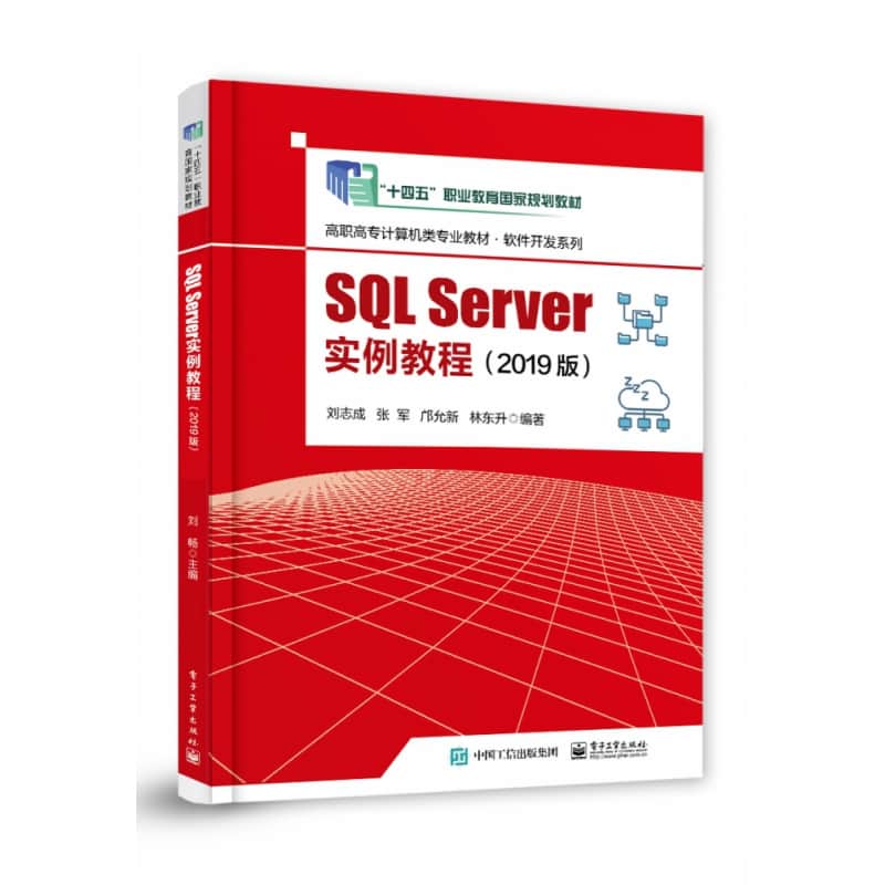 SQL Server实例教程—2019版