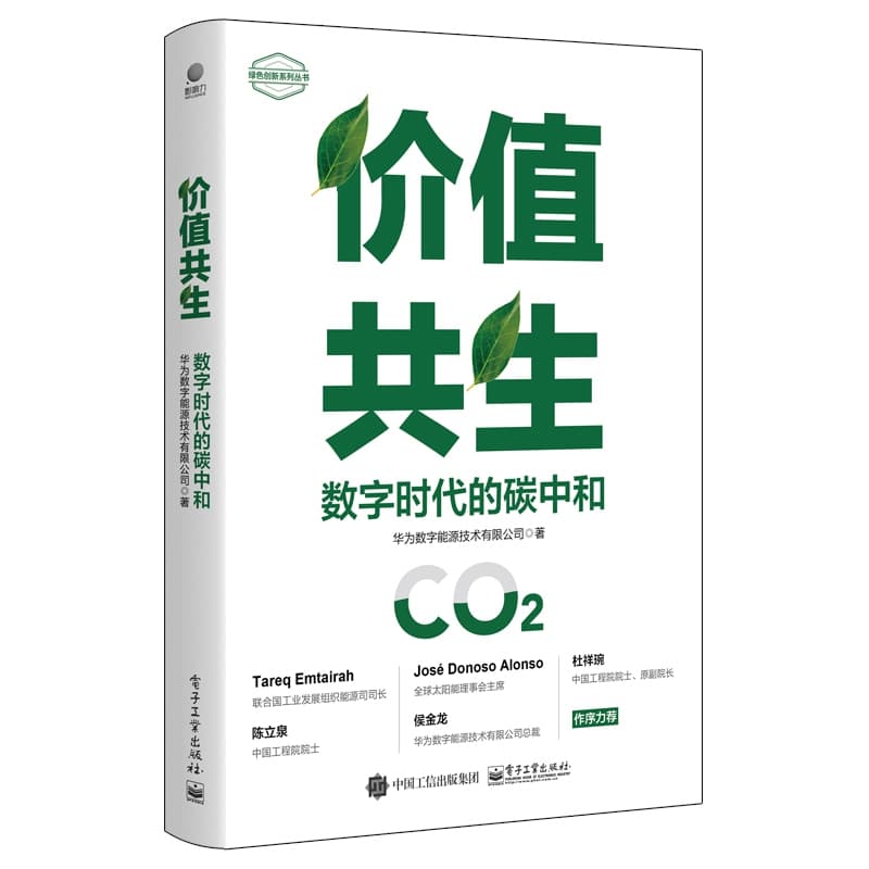 价值共生—数字时代的碳中和