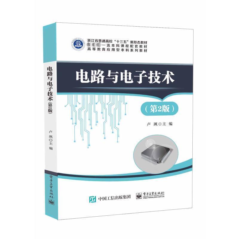 电路与电子技术