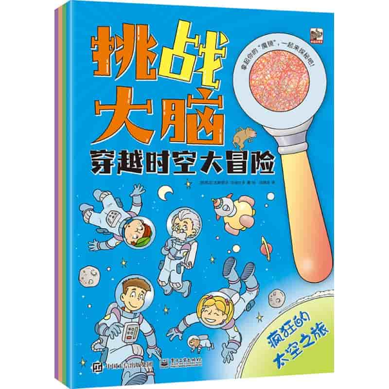 挑战大脑 穿越时空大冒险:失控的计算机世界