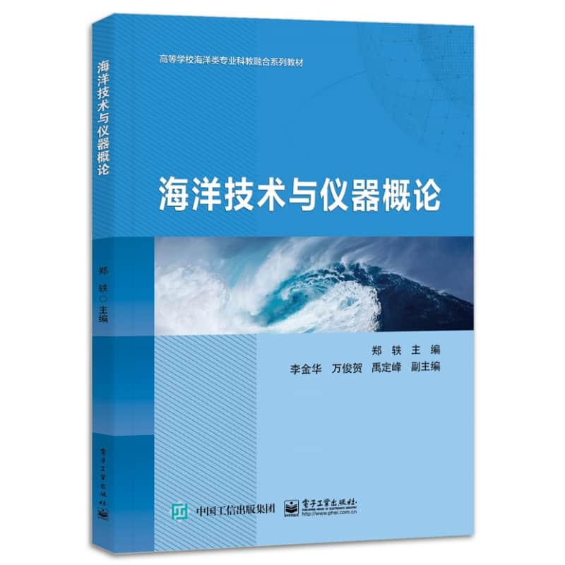 海洋技术与仪器概论