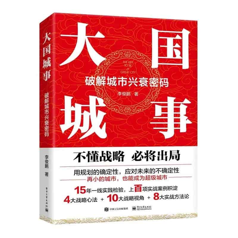 大国城事—破解城市兴衰密码