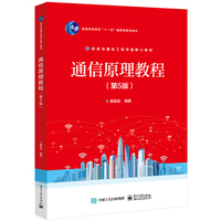 通信原理教程