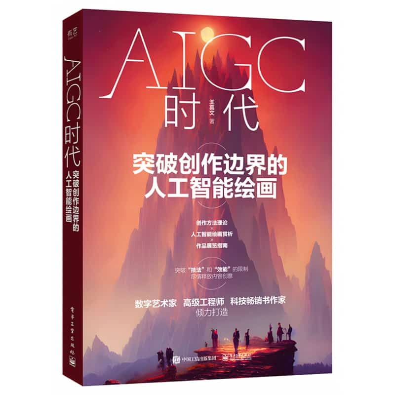 AIGC时代—突破创作边界的人工智能绘画
