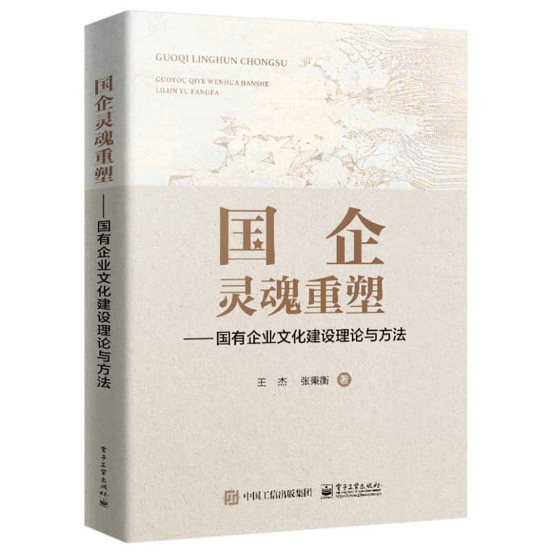 国企灵魂重塑—国有企业文化建设理论与方法