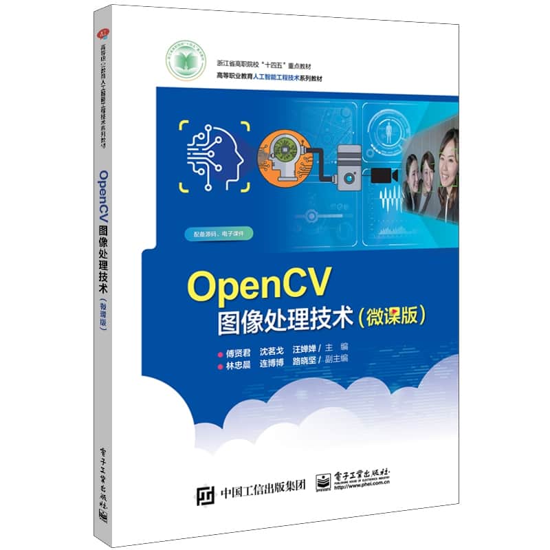 OpenCV图像处理技术—微课版