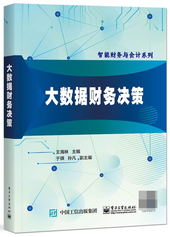 大数据财务决策