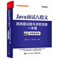 Java面试八股文—高频面试题与求职攻略一本通—视频解说版