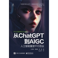 从ChatGPT到AIGC：人工智能重塑千行百业