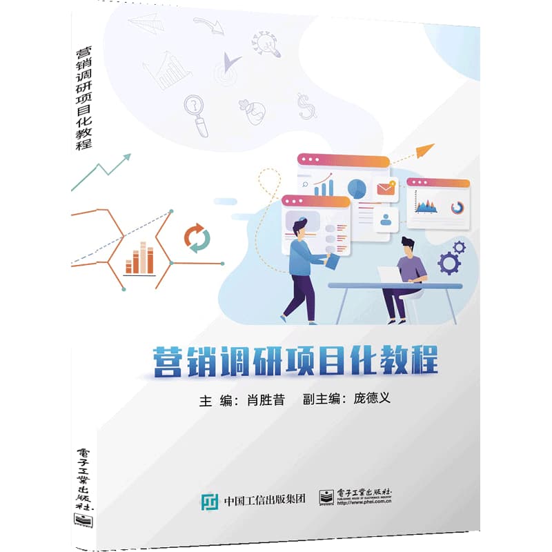 营销调研项目化教程