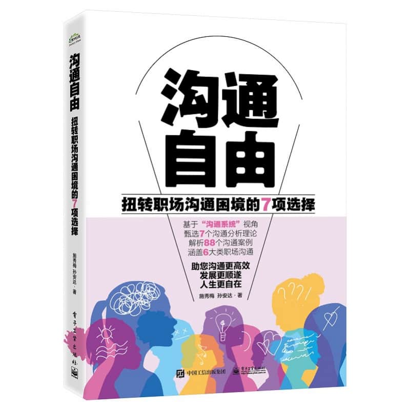 沟通自由—扭转职场沟通困境的7项选择