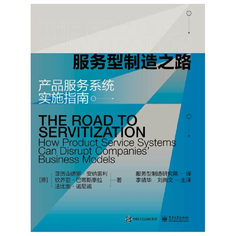 服务型制造之路—产品服务系统实施指南—how product service systems can disrupt companies' business models