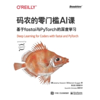码农的零门槛AI课基于fastai与PyTorch的深度学习