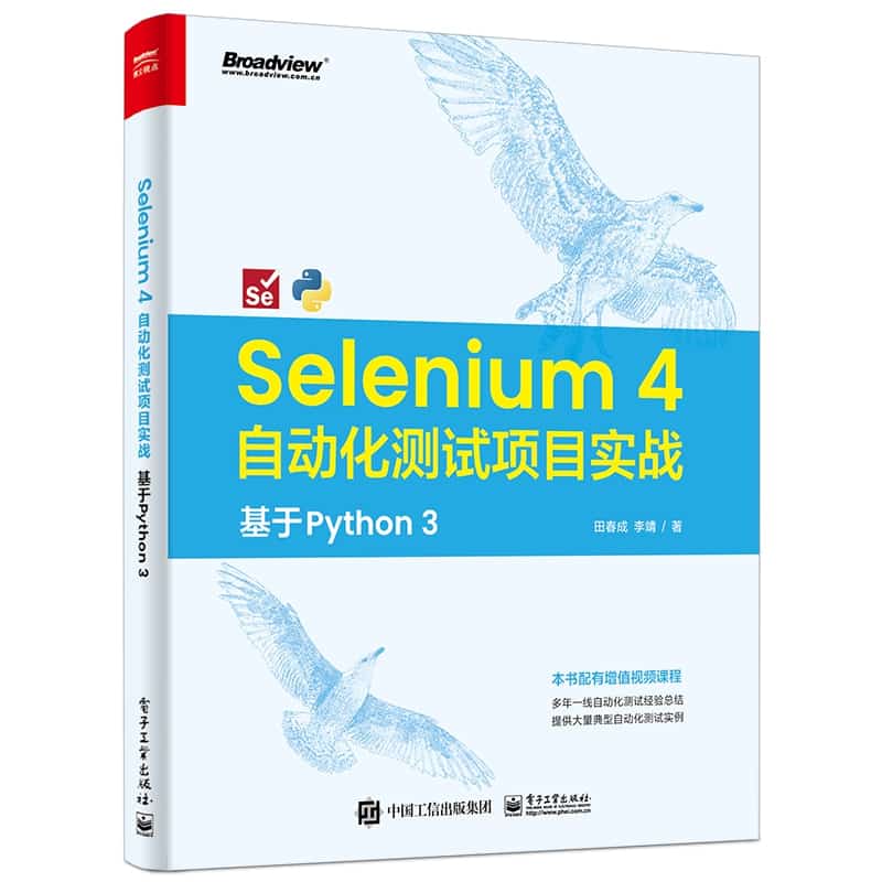 Selenium 4自动化测试项目实战—基于Python 3