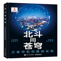 北斗问苍穹:卫星导航和基础设施