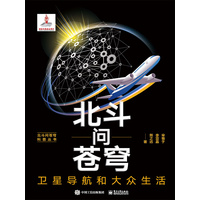 北斗问苍穹:卫星导航和大众生活