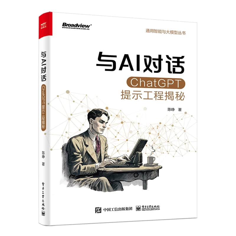 与AI对话—ChatGPT提示工程揭秘