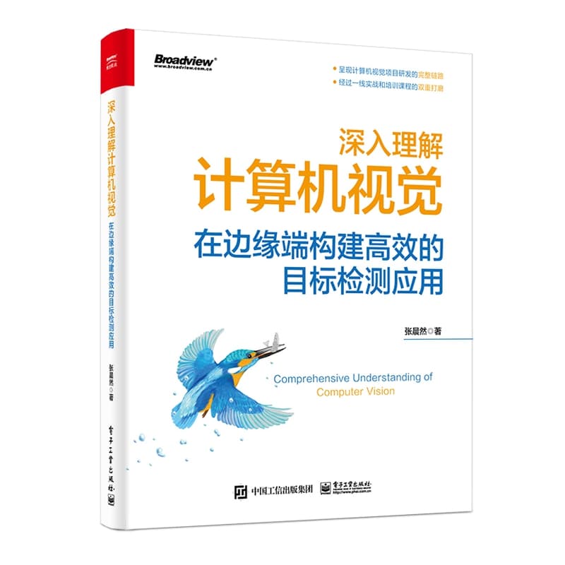 深入理解计算机视觉—在边缘端构建高效的目标检测应用
