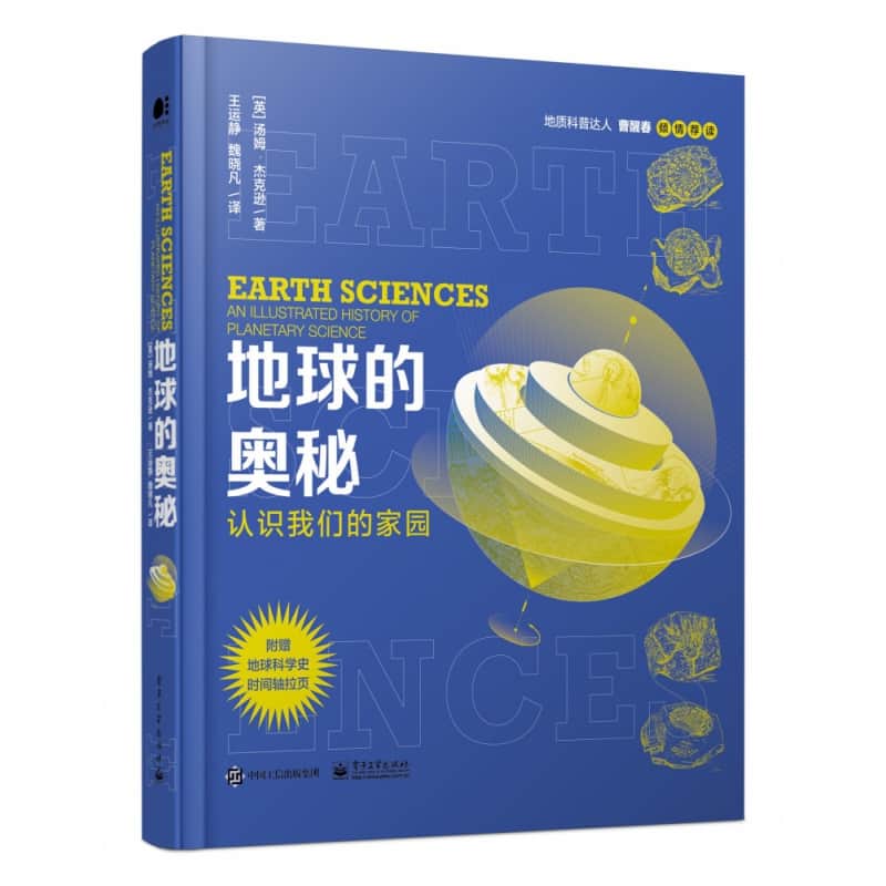 地球的奥秘—认识我们的家园—an illustrated history of planetary science