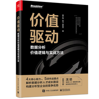价值驱动—数据分析价值逻辑与实战方法