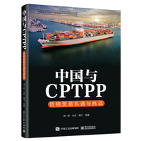 中国与CPTPP—货物贸易机遇与挑战