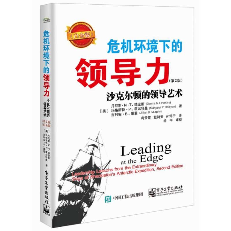 危机环境下的领导力—沙克尔顿的领导艺术—leadership lessons from the extraordinary saga of Shackleton's Antarctic expedition—白金版