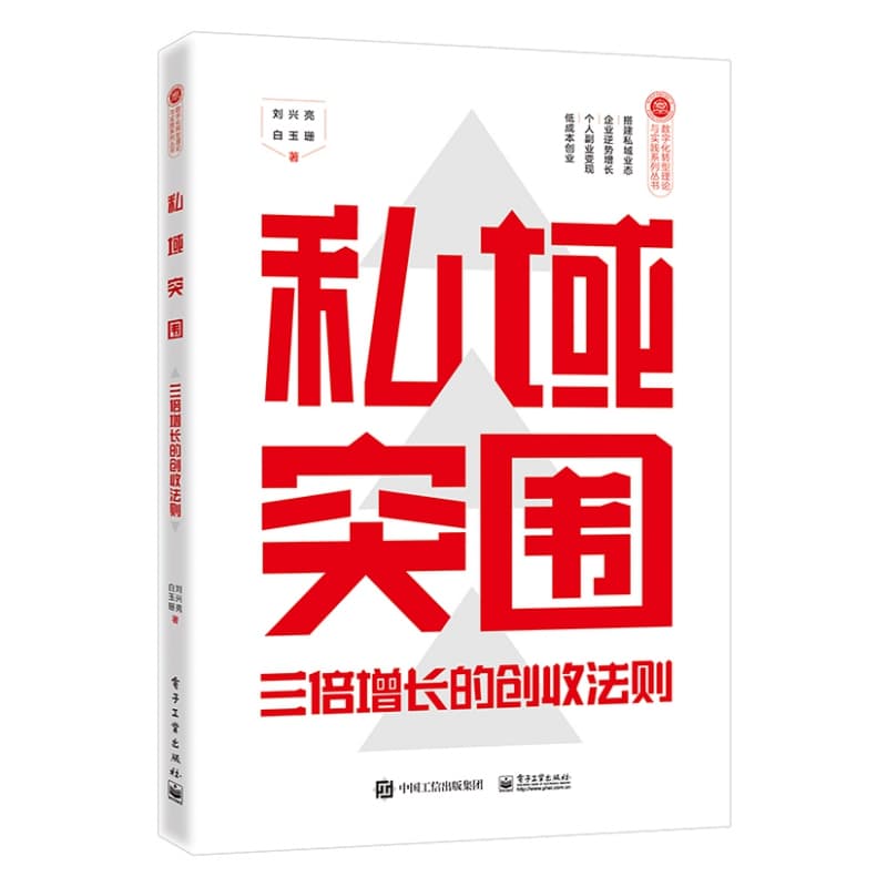 私域突围—三倍增长的创收法则: