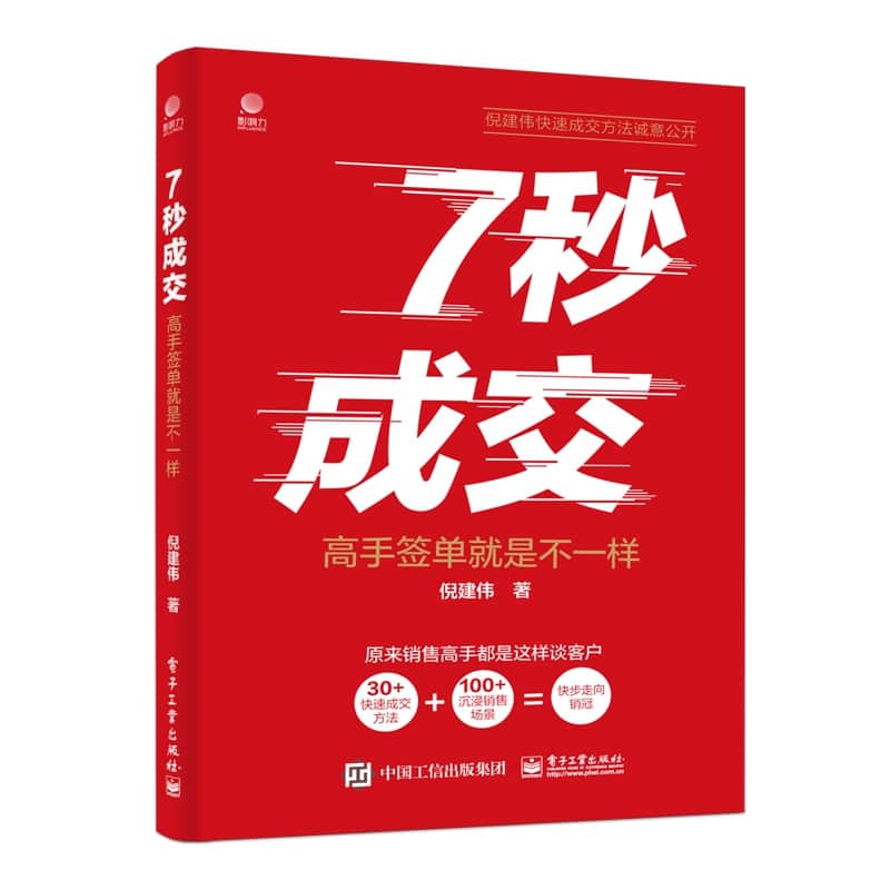7秒成交—高手签单就是不一样