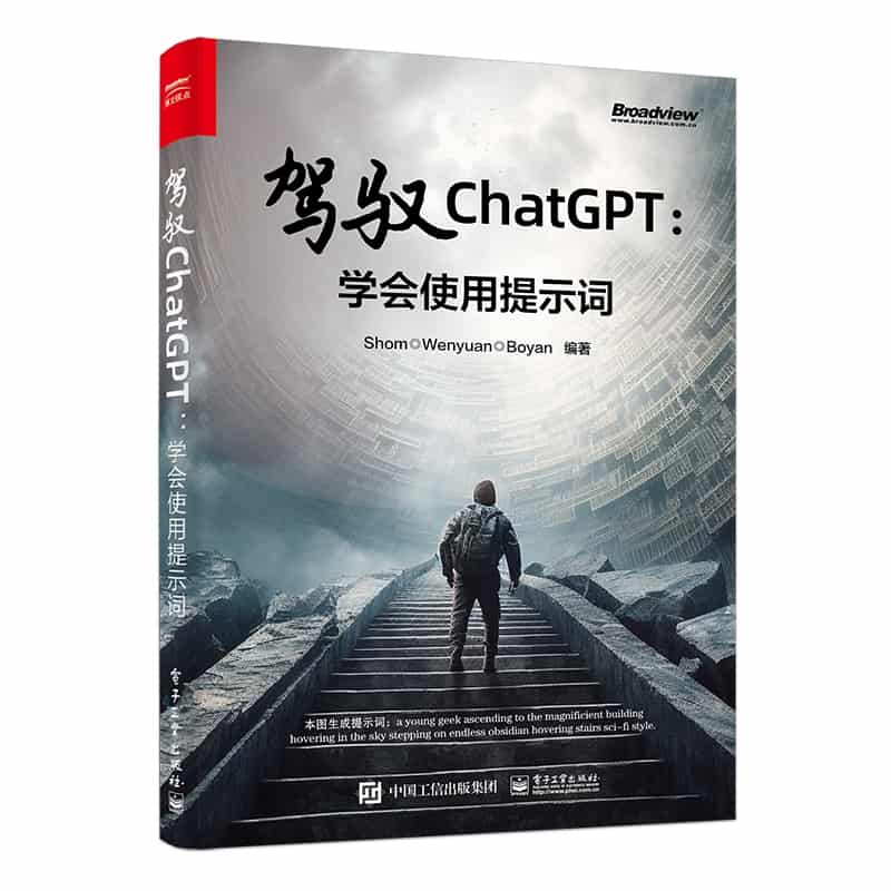 驾驭ChatGPT—学会使用提示词