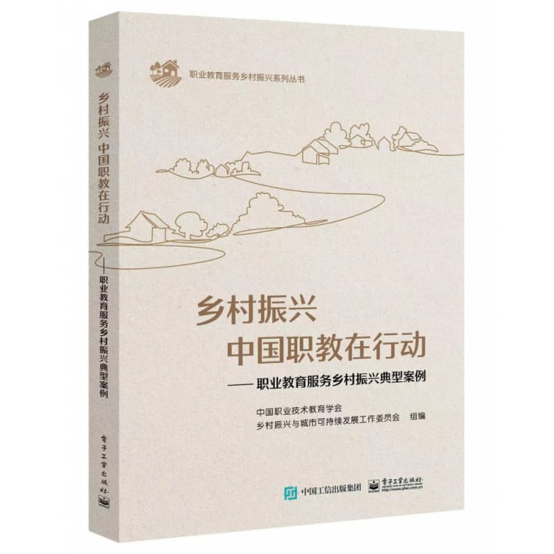 乡村振兴 中国职教在行动—职业教育服务乡村振兴典型案例