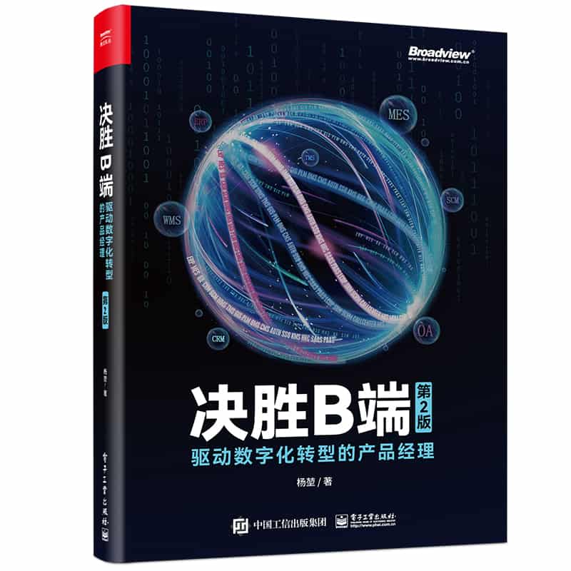 决胜B端—驱动数字化转型的产品经理