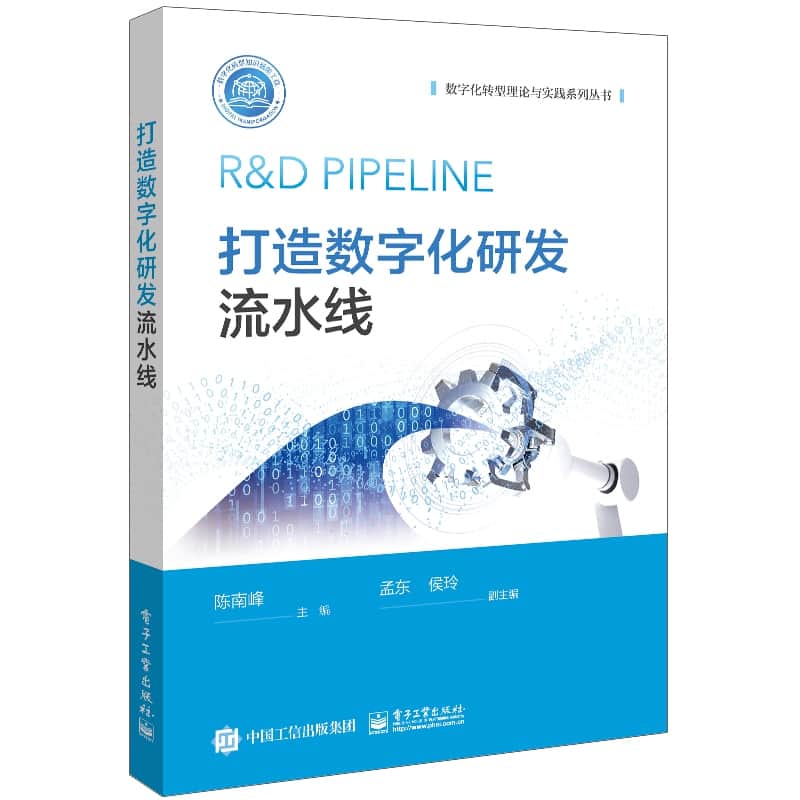 打造数字化研发流水线