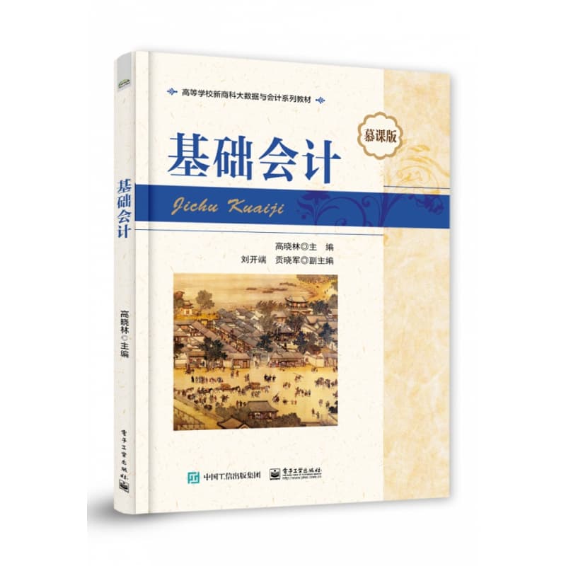 基础会计—慕课版