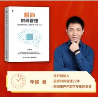 极简时间管理—4倍效率实操方法，轻松实现“开挂”人生