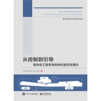 从控制到引导—复杂性工程学派的有机适应性理论—the organic adaptability theory of complexity engineering school