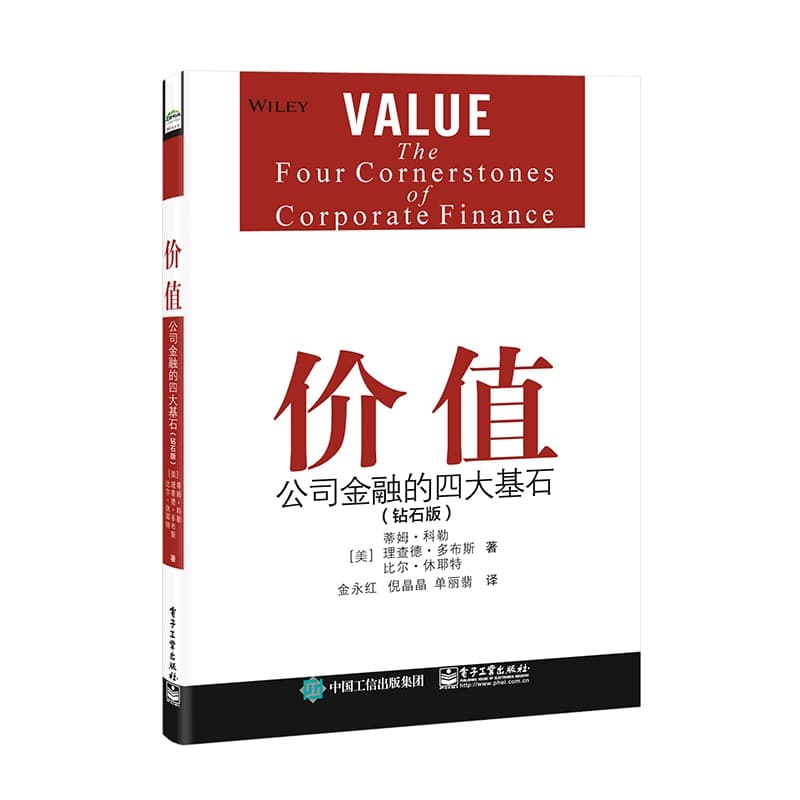 价值—公司金融的四大基石—the four cornerstones of corporate finance—钻石版