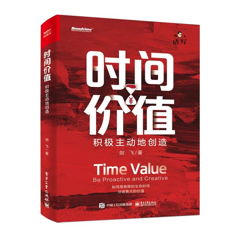 时间价值—积极主动地创造