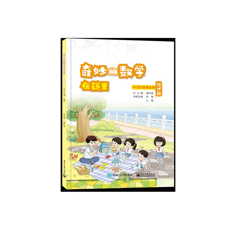 奇妙的数学在这里:小学二年级上册