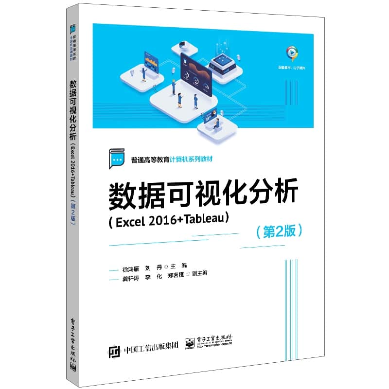 数据可视化分析—Excel 2016 + Tableau
