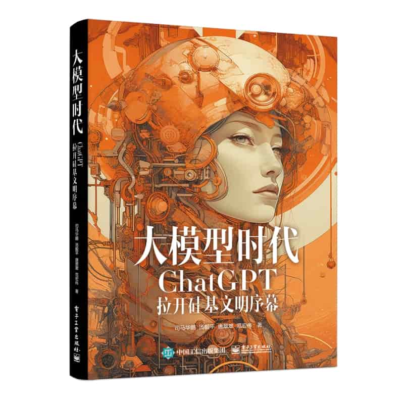 大模型时代—ChatGPT拉开硅基文明序幕