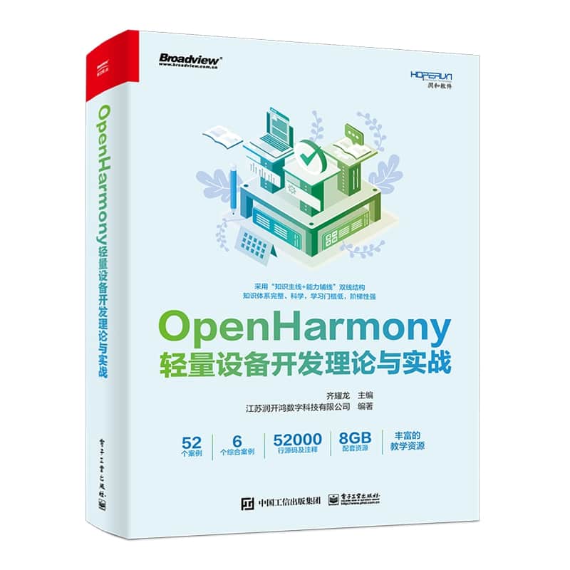 OpenHarmony轻量设备开发理论与实践