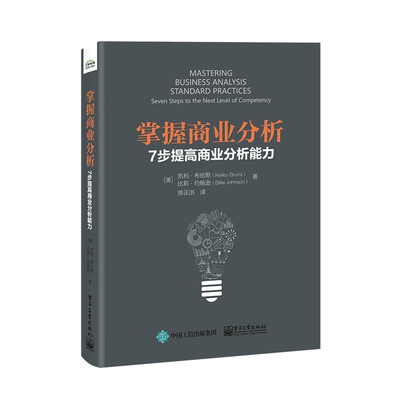 掌握商业分析—7步提高商业分析能力—seven steps to the next level of competency